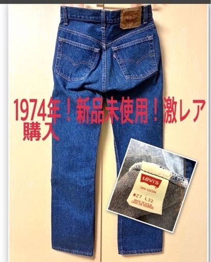 1974年に購入！新品未使用！激レア　赤タブ　メイドインUSA リーバイス ジーンズ