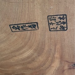 秋田杉　一枚板　座卓　ローテーブルの画像