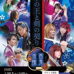 百鬼夜蝶 舞台「⚔️百花の王と剣の契り⚔️」