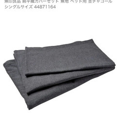 無印良品 綿平織カバーセット シングルサイズ 杢チャコール