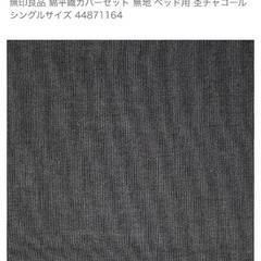 無印良品 綿平織カバーセット シングルサイズ 杢チャコールの画像