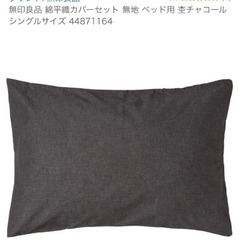 無印良品 綿平織カバーセット シングルサイズ 杢チャコールの画像