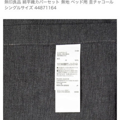 無印良品 綿平織カバーセット シングルサイズ 杢チャコールの画像