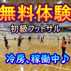 初回無料体験！フットサル男女メンバー募集【女性、男性初心者】