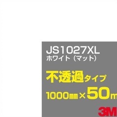 3M JS1027XL ホワイト（マット）不透過タイプ1000m...