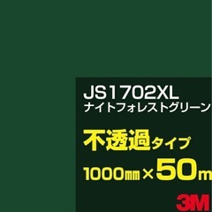 3M JS1702XLナイトフォレストグリーン不透過1000mm...