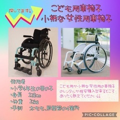 子供用もしくは女性用の自走車椅子探してます！