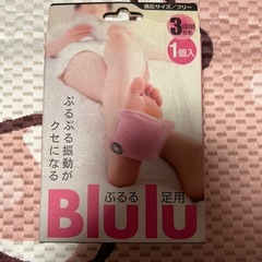 ぶるる 足用