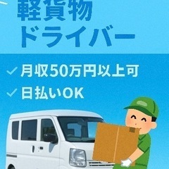 委託‼️軽貨物ドライバー 長田区