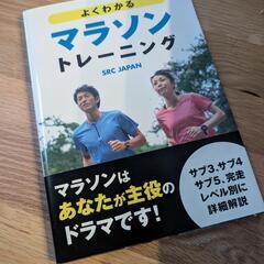 新品　マラソン・トレーニングの本