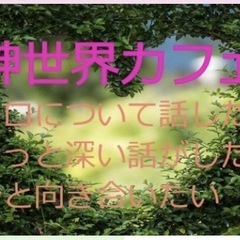 福岡スピ友募集♪6/21（土）19時〜博多de精神世界カフ…