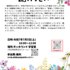おおかわ学校に足が向かない子をもつ親のつどい(小学生保護者…