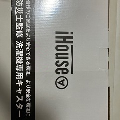【新品未使用】防災士監修洗濯機専用キャスターの画像