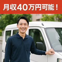 働きやすさも収入も妥協しない！軽貨物ドライバー募集中！