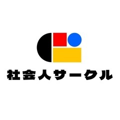 【社会人サークル】立ち上げメンバー募集