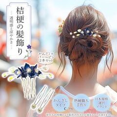 ＆JUJU 桔梗の花の髪飾り かんざし 和装・浴衣等 パール