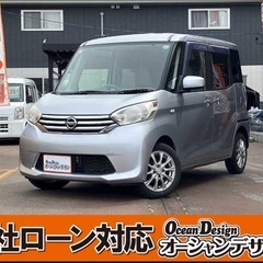 《自社ローン対応⭕️》［新潟県］【日産 デイズルークス 660 ...