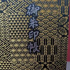 御朱印巡り