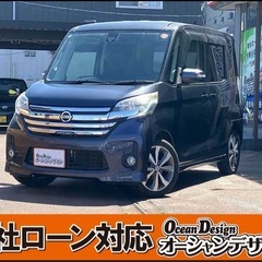 《自社ローン対応⭕️》［新潟県］【日産 デイズルークス 660 ...