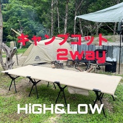 キャンプコット　HiGH&LOW 2way