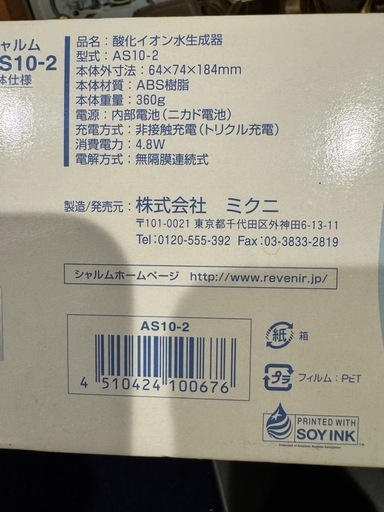 ミクニ　シャルム　AS10-2 酸化イオン水生成器　