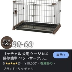 リッチェル　ペットゲージの画像