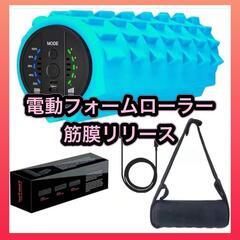 電動 フォームローラー USB充電式 5段階調節 筋膜リリース