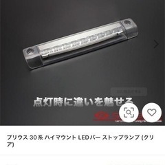 即日お渡し可能　30　プリウス　社外ハイマウントの画像