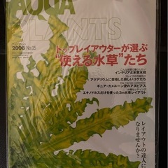 AQUA PLANTS （アクアプランツ）No.05  水草水槽...