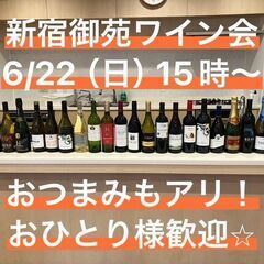 【お一人さま歓迎！】6/22 (日)新宿御苑ワイン会　１５…