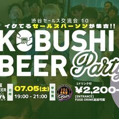 【7月5日(土)19:00~】週末渋谷セールス交流会 ～体育会出...