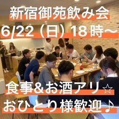 【お一人さま歓迎！】6/22 (日)新宿御苑飲み会　１８時～
