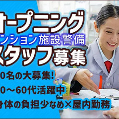 ≪兵庫駅≫★警備or設備員の経験者大募集★無理なく働けるマンシ...