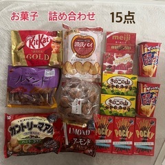 お菓子　詰め合わせ♡まとめ売り　15点