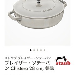 【美品】STAUB ブレイザーソテーパン　28cm カンパーニュ
