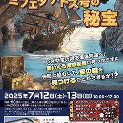 【廿日市体験型ゲーム】ミフェタナトス号の秘宝