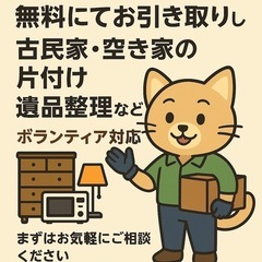 【無料】古民家・空き家・倉庫などの片付け、遺品整理など お引き受...