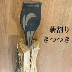 入荷しました　
薪割り　きつつきの画像
