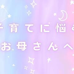 子育てに悩むお母さんへ オンライン