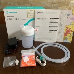 美品 鼻水吸引機　メルシーポット