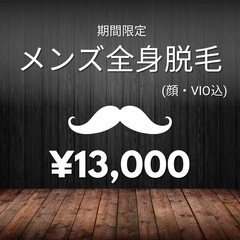 メンズ全身脱毛13,000円