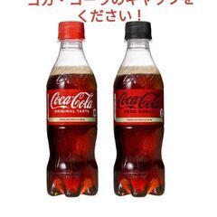 【コカコーラを飲んでキャップをください！※興味ある方はまずはご連絡を】