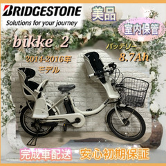🌸美品🌸室内保管🌸ブリヂストン ビッケ2 電動自転車 大容量8....