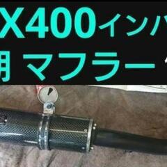スズキ gsx400 インパルス 後期 GK7CA マフラー 中...
