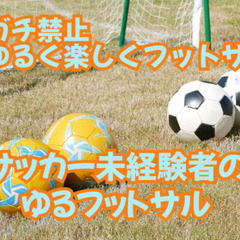 【ガチ禁止・サッカー経験無し大歓迎】楽しく汗を流す週末の特別イベ...