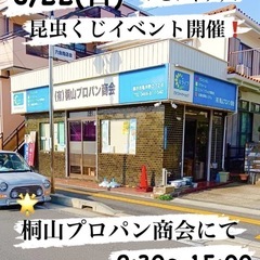 昆虫くじイベント開催❗️桐山プロパン商会駐車場にて「いこいキッチ...