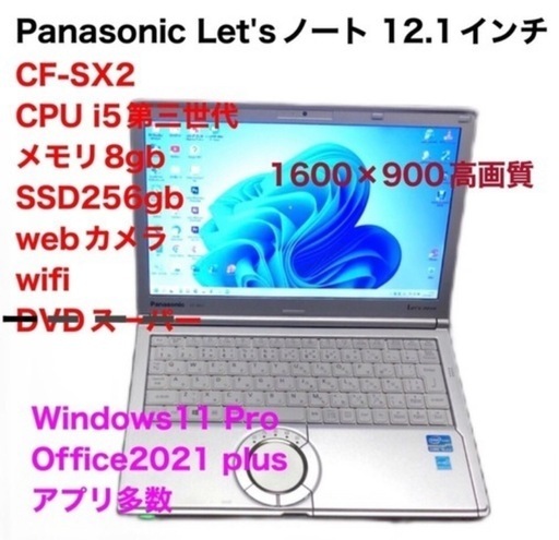 ❤️PanasonCF-SX2/SSD256gb/i5第三世代/メモリ8gb/高画質液晶 /Windows11/Office2021ア