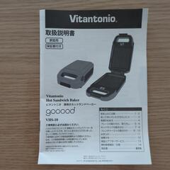 Ｖｉｔａｎｔｏｎｉｏ ホットサンドメーカーの画像