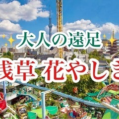 本日11:00〜【40代50代限定】『浅草花やしき』で遊ぼう😆