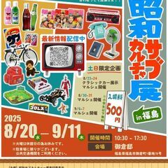 昭和サブカルチャー展in福島　